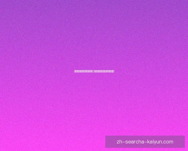 山东泰山三比零大胜浙江队 全面展示强大实力晋级新高峰