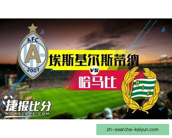 埃斯基尔斯蒂纳力克富兰克三比二比赛精彩回顾与关键瞬间分析