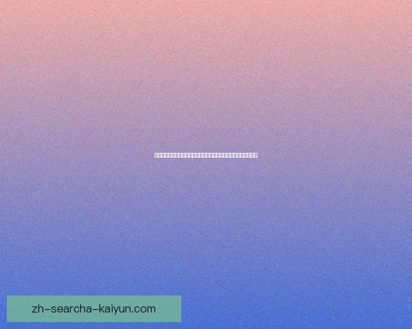 利普诺斯特谢夫与波洛尼亚史洛达战平赛事全程回顾与精彩瞬间解析